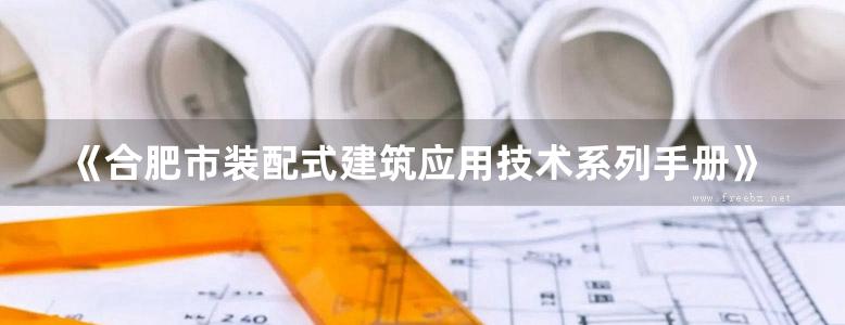 《合肥市装配式建筑应用技术系列手册》 01 混凝土设计篇